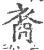 裔(宋·印刷字体·广韵)