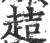 趌(宋·印刷字体·广韵)