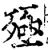殛(宋·印刷字体·增韵)