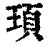 顼(清·印刷字体·康熙字典)