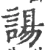 諹(宋·印刷字体·广韵)
