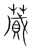蕆(宋·传抄·集篆古文韵海)