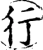 行(宋·印刷字体·增韵)