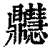 𪔊(清·印刷字体·康熙字典)