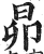 昴(明·印刷字体·洪武正韵)