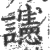 䜢(宋·印刷字体·广韵)