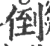倒(宋·印刷字体·广韵)