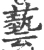 藝(宋·印刷字体·广韵)