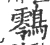 䴇(宋·印刷字体·广韵)
