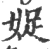 娖(宋·印刷字体·广韵)