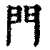 门(清·印刷字体·康熙字典)