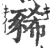 豨(宋·印刷字体·广韵)