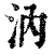 汭(清·印刷字体·康熙字典)