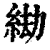 𦀖(清·印刷字体·康熙字典)