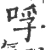哹(宋·印刷字体·广韵)