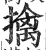 擒(明·印刷字体·洪武正韵)