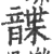 𩐱(宋·印刷字体·广韵)