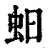 蚎(清·印刷字体·康熙字典)