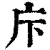 𢇗(清·印刷字体·康熙字典)