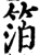 箔(宋·印刷字体·增韵)