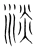 淡(宋·传抄·集篆古文韵海)