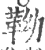 靿(宋·印刷字体·广韵)