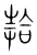 拾(宋·传抄·集篆古文韵海)