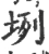 𡊻(宋·印刷字体·广韵)