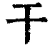 干(清·印刷字体·康熙字典)