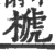 榹(宋·印刷字体·广韵)