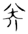 川(宋·传抄·古文四声韵)