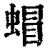 蝐(清·印刷字体·康熙字典)