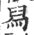 舄(宋·印刷字体·广韵)
