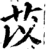 苡(宋·印刷字体·增韵)