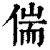 偳(清·印刷字体·康熙字典)