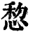㥎(清·印刷字体·康熙字典)