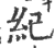 紀(宋·印刷字体·广韵)