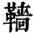 𩍙(清·印刷字体·康熙字典)
