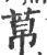 𦰬(宋·印刷字体·广韵)
