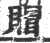 赗(宋·印刷字体·广韵)