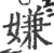 嫌(宋·印刷字体·广韵)