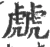 虤(宋·印刷字体·广韵)