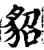 貂(宋·印刷字体·增韵)