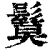 鬕(清·印刷字体·康熙字典)