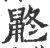 鼨(宋·印刷字体·广韵)