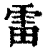 雷(清·印刷字体·康熙字典)