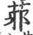 䓉(宋·印刷字体·广韵)