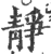 静(宋·印刷字体·广韵)