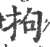 拘(宋·印刷字体·广韵)