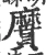 黂(宋·印刷字体·广韵)